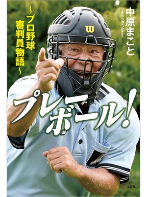 cover image of プレーボール! ～プロ野球審判員物語～